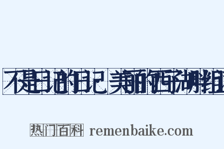 不是日记的日记·美丽的西子湖畔组词是什么意思的图片